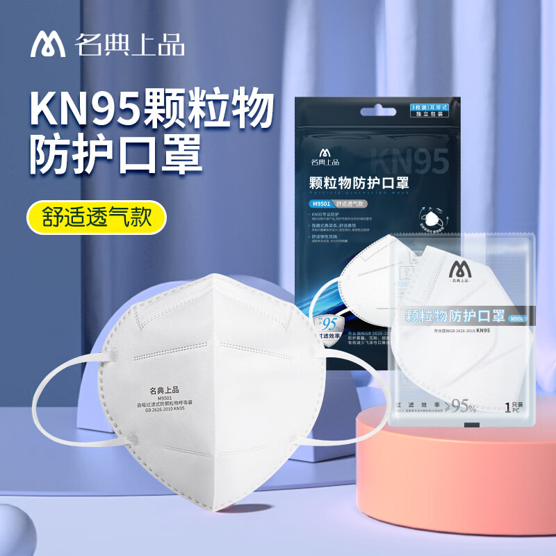 名典上品 kn95口罩 四层防护飞沫异味粉尘透气M9501 3只 独立包装