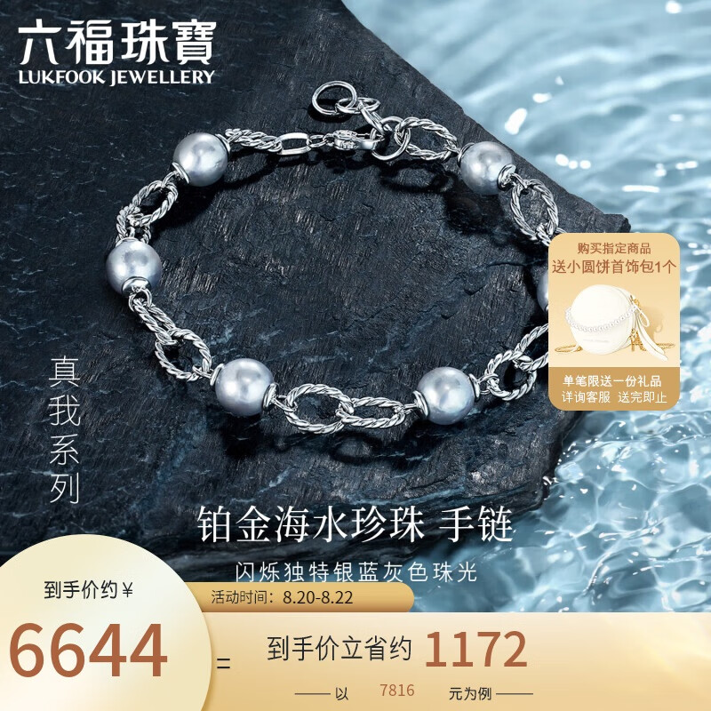 六福珠宝真我系列Pt950海水珍珠铂金手链 GJT1TBB0005 总重约13.51克