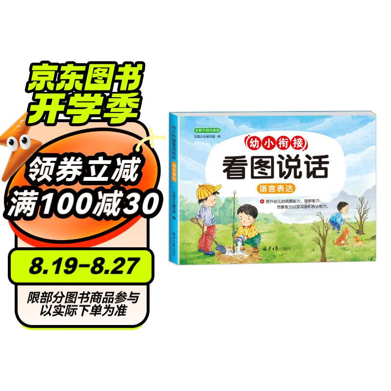 幼小衔接看图说话阅读 名师 幼儿园看图讲故事绘本早教认知启蒙语言表达能力训练 幼升小学读书彩绘注音版