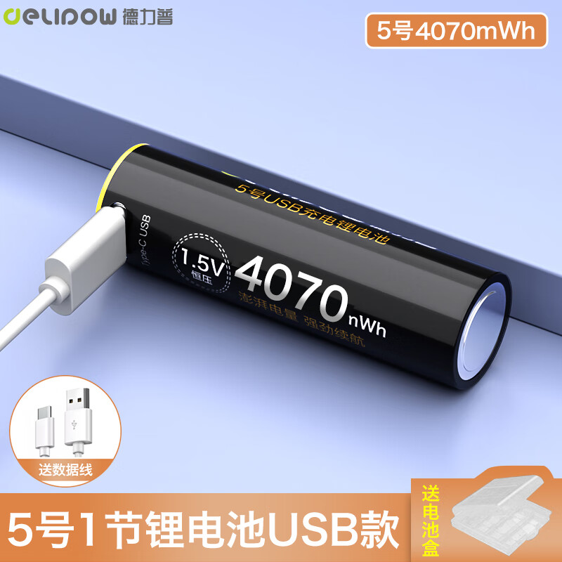 德力普（Delipow）USB充电锂电池 5号4070mWh大容量1.5V恒压type-c快充便携适用玩具鼠标手柄遥控器电子锁 5号4070mWh锂电池【1节】赠Type-c线