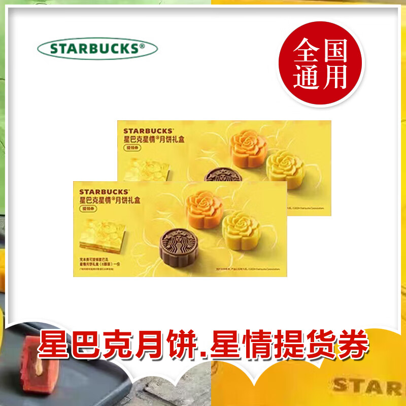 星巴克月饼券票368型星情中秋月饼礼盒提货票月饼兑换票提领券