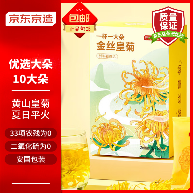 京东京造  金丝皇菊菊花茶10大朵(5g)安徽黄山独立包装贡胎菊可 【润平肝燥】金丝皇菊10大朵