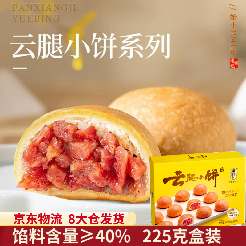 潘祥记鲜花饼 经典云腿小饼9枚225g云南特产零食糕点早餐中秋月饼