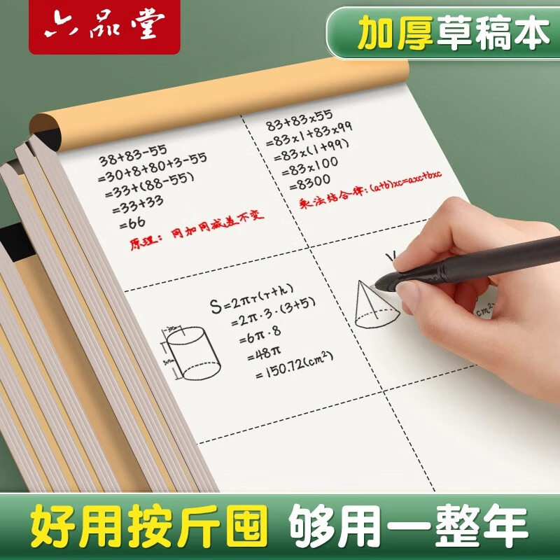 六品书院加厚草稿纸分区草稿本考研小用高中初中大数学演草纸演算本对齐打草纸白纸