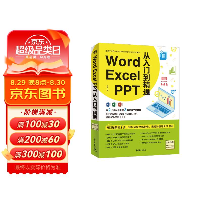 Word/Excel/PPT从入门到精通（教学视频+全彩印刷+海量案例）office高效办公wps办公文员PPT演示SmartArt图形使用