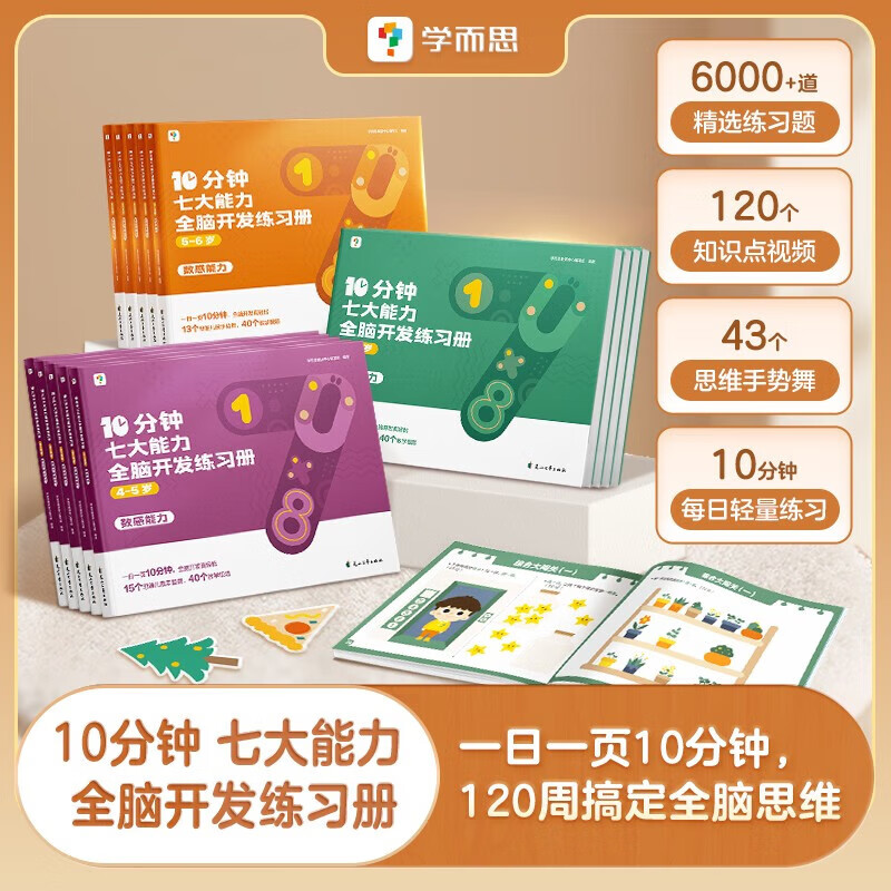 学而思 10分钟七大能力全脑开发练习册 小班儿童数学启蒙绘本 幼儿园思维逻辑训练书 幼儿游戏书 【4-5岁】共5本 10分钟七大能力全脑开发练习册