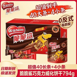 百亿补贴：Nestlé 雀巢 脆脆鲨巧克力威化饼干 盒装批发夹心饼干解馋零食 44条