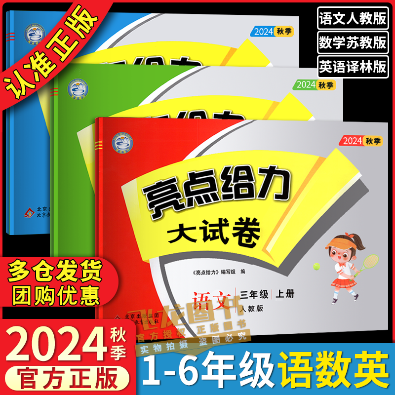 2024秋亮点给力大试卷上册下语文数学英语苏教版