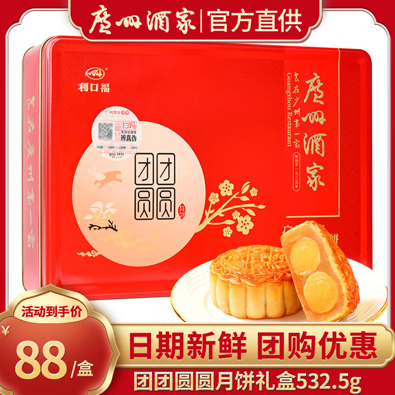 广州酒家月饼中华老字号广东广式双蛋黄纯白莲蓉五仁豆沙冰皮月饼礼盒中秋 团团圆圆月饼礼盒532.5g 团团圆圆礼盒532.5g