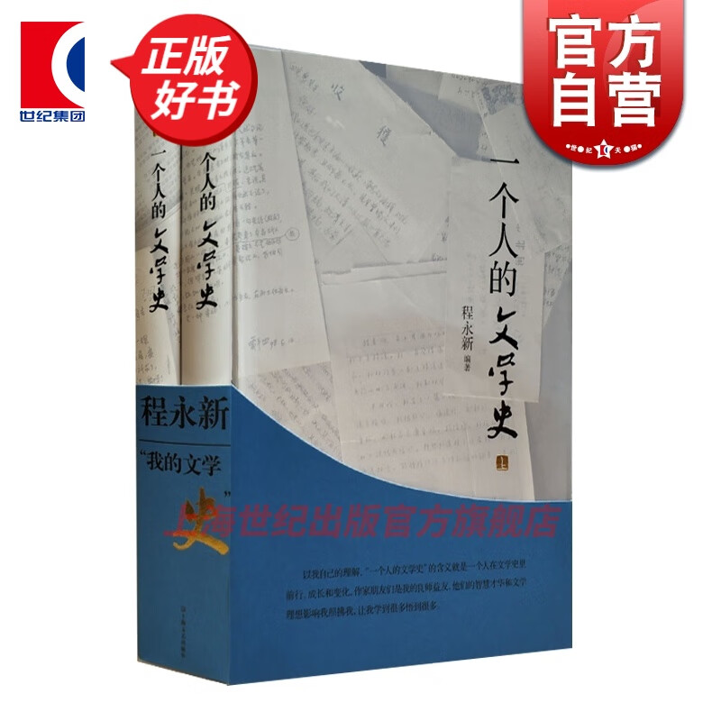 一个人的文学史 程永新 中国文学 当代文学 上海文艺出版社