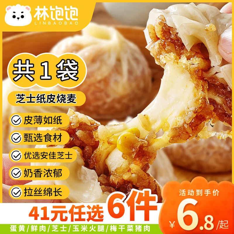 林饱饱【41元任选6件】家庭装500g烧麦240g纸皮烧麦 速食早餐 芝士纸皮烧麦1袋240g