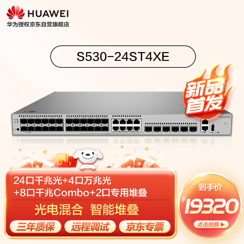 华为坤灵S530-24ST4XE万兆交换机24口千兆光+4口万兆光+8口千兆Combo光电混合口+2口12GE堆叠口