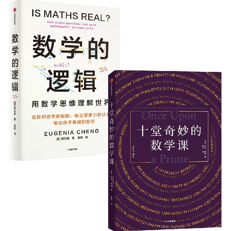 数学的逻辑 十堂奇妙的数学课 （套装2册）