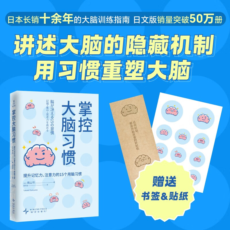掌控大脑习惯 筑山节 大脑表情贴纸 牛皮纸书签 考试脑科学 15个简单易行的科学方法 提升大脑的记忆力、注意力、创造力、语言表达能力
