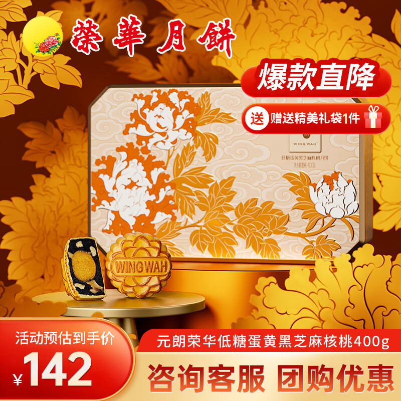 元朗荣华月饼礼盒低糖蛋黄黑芝麻核桃400g荣华月饼中秋广式月饼 低糖蛋黄黑芝麻核桃 400g 8枚装