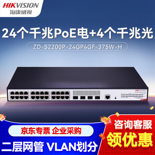 HIKVISION海康威视28口千兆POE交换机二层管理型企业级光纤口Web网管理二层分线器ZD-S2200P-24GP4GF-375W-H