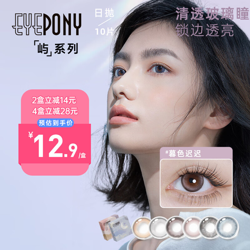 EYEPONY美瞳云系列屿系列日抛彩色近视隐形眼镜2片装试戴片 暮色迟迟 500度 