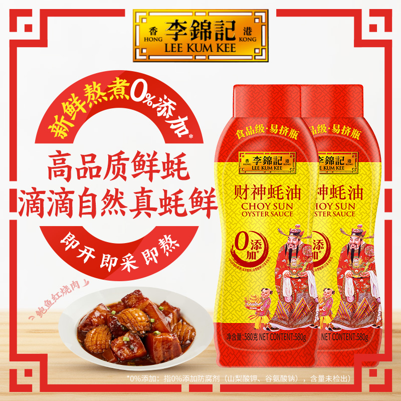 【10点抢】李锦记 LEE KUM KEE财神蚝油挤挤装580g*2瓶+零添加原酿生抽115ml