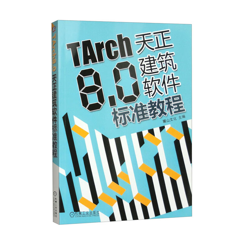 TARCH8.0天正建筑软件标准教程