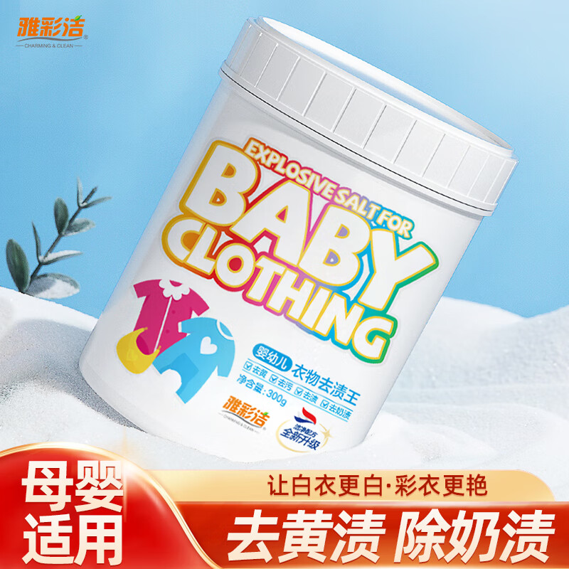 雅彩洁（YACAIJIE）婴幼儿爆炸盐 衣物去渍王 去渍除污彩漂粉去黄增白洗衣 婴幼儿去渍王300g