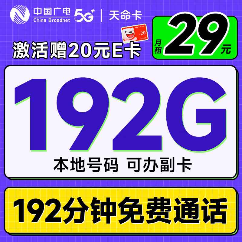 中国电信流量卡19元月租长期电话卡手机卡电信星卡纯流量5G全国通用低月租大王卡 广电天命卡首年29元192G流量+192G分钟通话