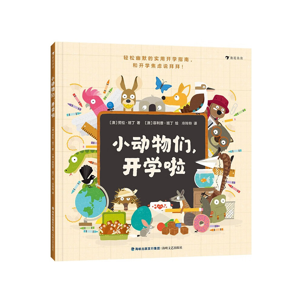 小动物们，开学啦 幼儿园生活说明手册 入园准备 缓解入学焦虑 浪花朵朵3岁以上