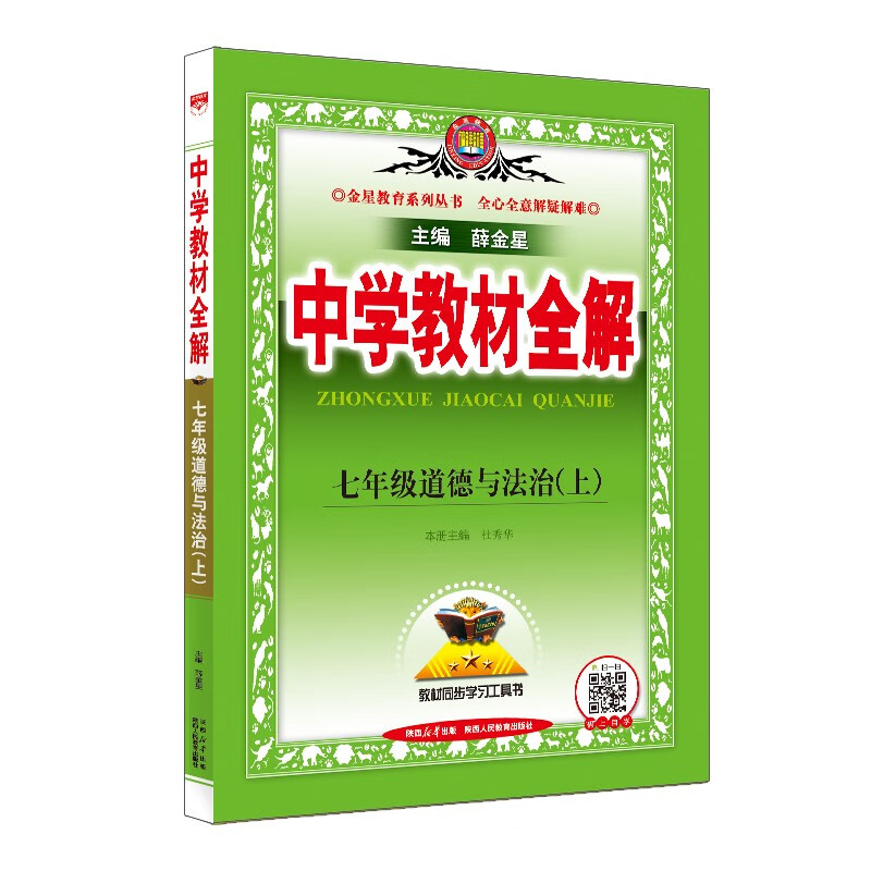 中学教材全解 七年级 初一 道德与法治上 2024秋 薛金星 同步课本 教材解读 扫码课堂