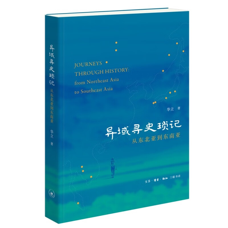 异域寻史琐记  从东北亚到东南亚