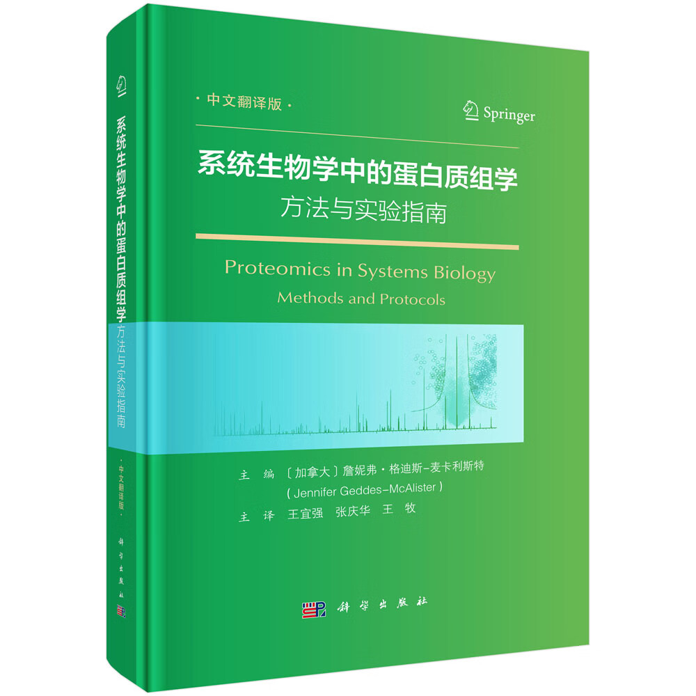 系统生物学中的蛋白质组学：方法与实验指南