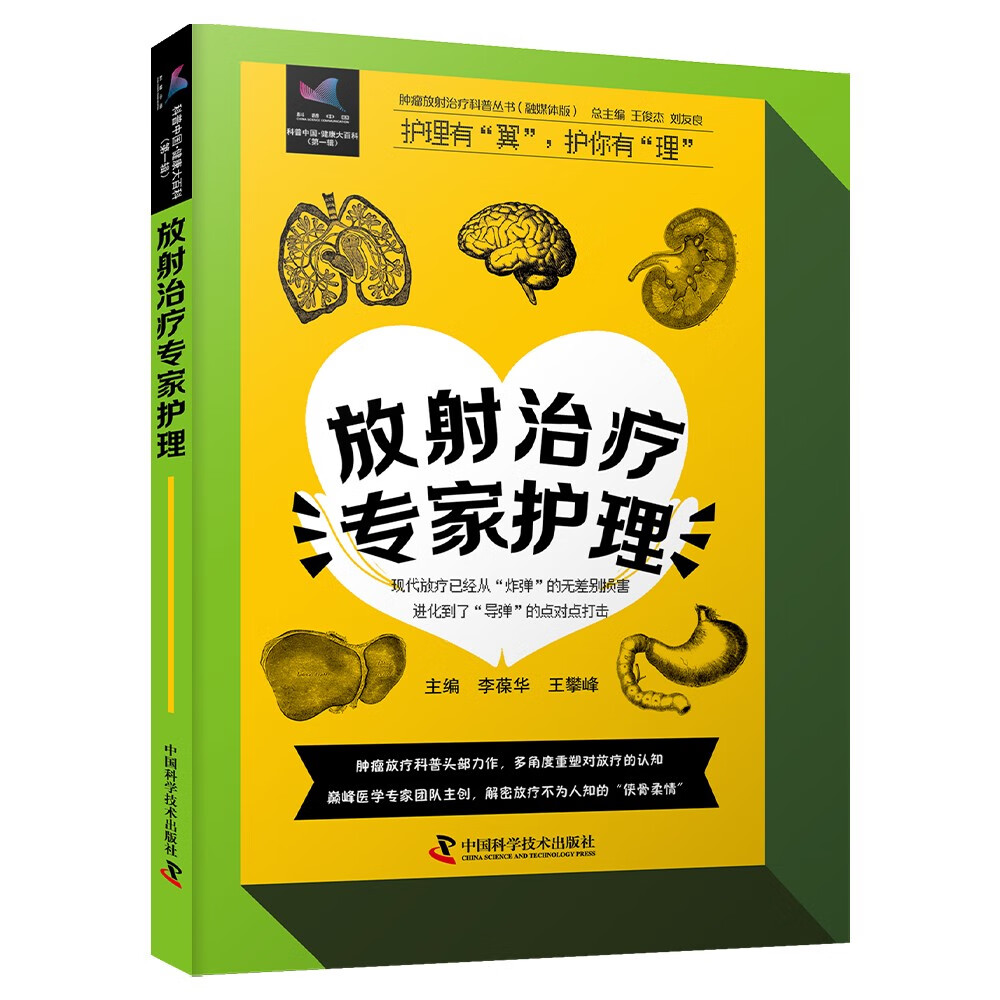 放射治疗专家护理 肿瘤放射治疗科普丛书