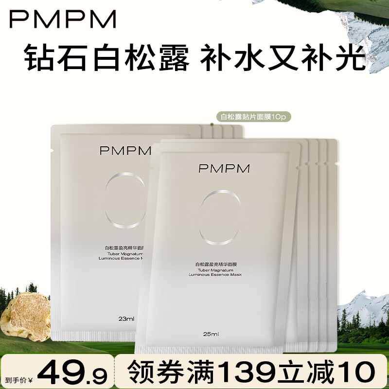 PMPM新白松露精萃莹亮贴片面膜补水焕亮舒缓养肤面膜 【提亮嫩肤】白松露面膜10片