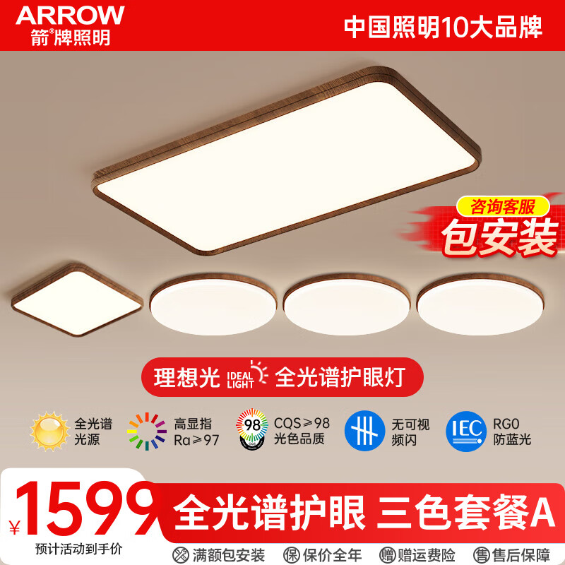 ARROW箭牌照明 大客厅灯简日式侘寂风护眼卧室灯中古风吸顶灯具 【全光谱】三室两厅三色套餐A