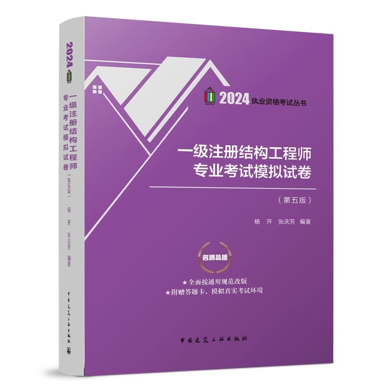 张庆芳2024年第5版一级注册结构工程师专业考试模拟试卷一级结构考试历年真题解析结构师专业模拟题