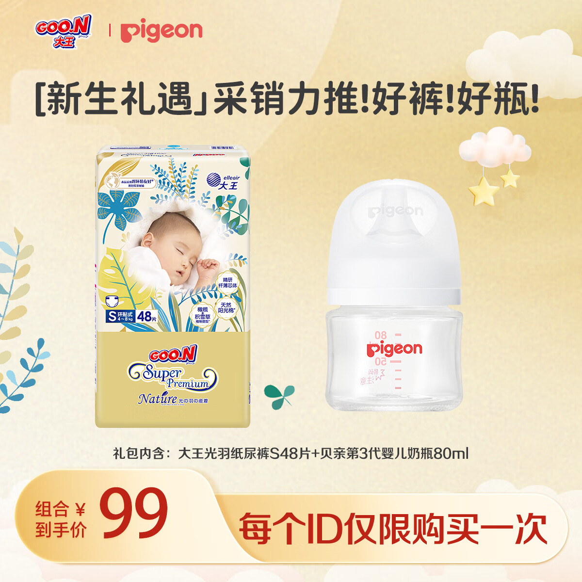 贝亲（Pigeon）X大王【新生礼】贝亲人生第一瓶奶瓶80ml+大王光羽纸尿裤S48片