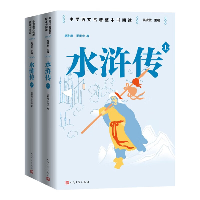 水浒传 篇目九年级下册必读 中学语文名整本书阅读丛书 全文无删减 名师教学手账 双色印刷