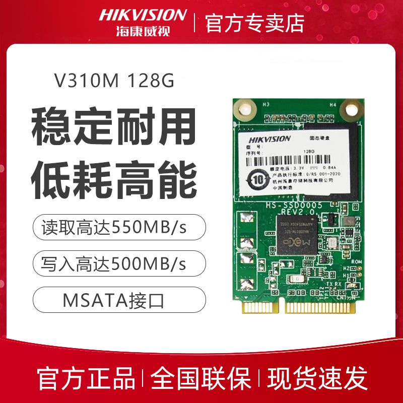 海康威视V310M 128G MSATA接口 SSD固态硬盘 笔记本台式机固态