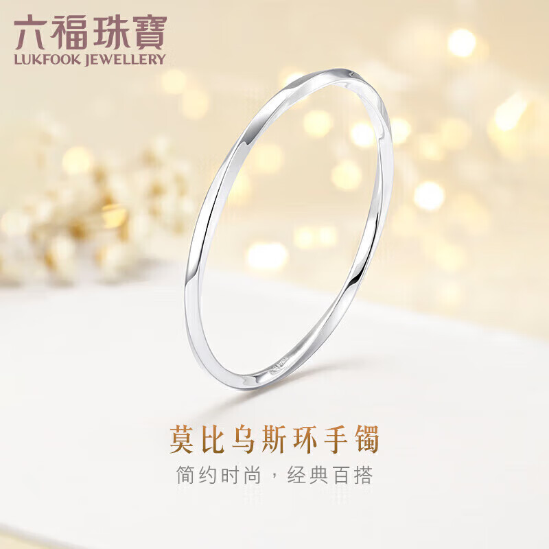 六福珠宝Pt950莫比乌斯环光面铂金手镯 计价 EFPTBB0001 54mm-约8.27克