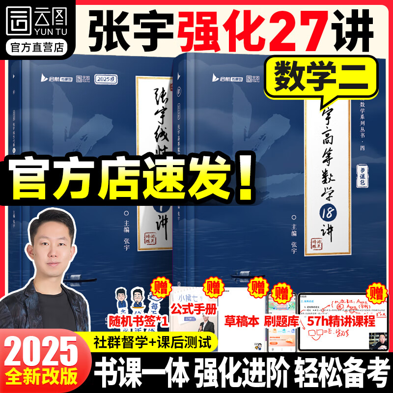 【宇哥】2025考研数学张宇强化36讲+1000题 高数18讲数学一二三 闭关修炼线性代数9讲 强化27讲书课包 【数学二】张宇强化27讲（速发）