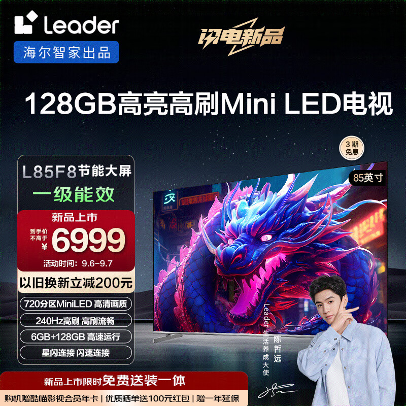 Leader海尔智家L85F8智慧屏85英寸720分区MiniLED 6+128G 3A大作高刷游戏电视北京以旧换新一级能效