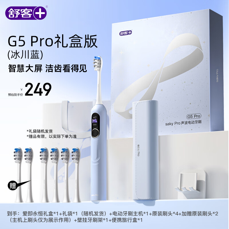 舒客1级清洁电动牙刷智能换区成人//女友软毛护龈  G5 pro冰川蓝（礼盒款） 爱即永恒礼盒- 冰川蓝