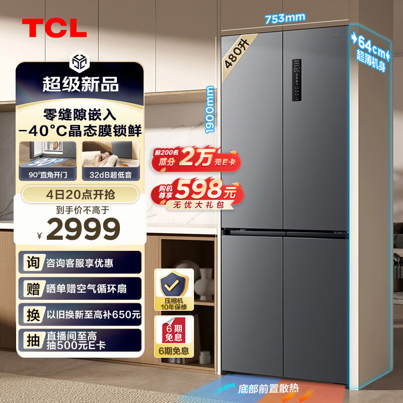 TCL 480升T7超薄零嵌入式十字对开门四开门家用电冰箱底部散热一级能效风冷无霜以旧换新R480T7-UQ