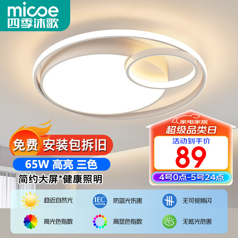 四季沐歌（MICOE）照明轻奢客厅卧室吸顶灯具套餐led现代白色奶油风大气简约中山