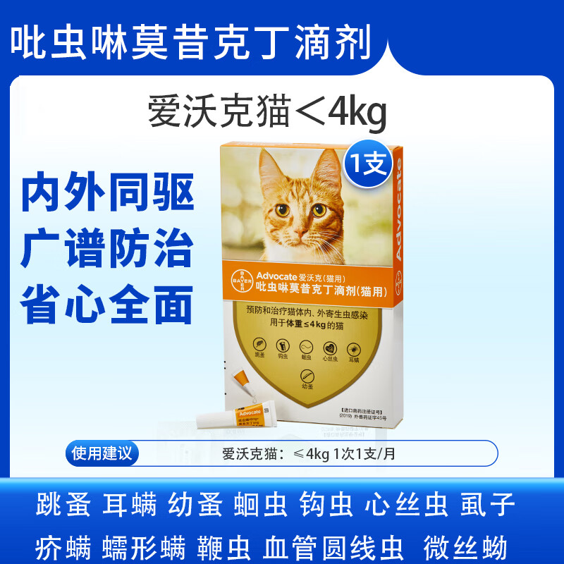 爱沃克德国拜耳宠物驱虫药猫体内外同驱虫滴剂驱除猫咪寄生虫防治跳蚤耳螨蛔虫≤4kg幼猫用0.4ml*1支