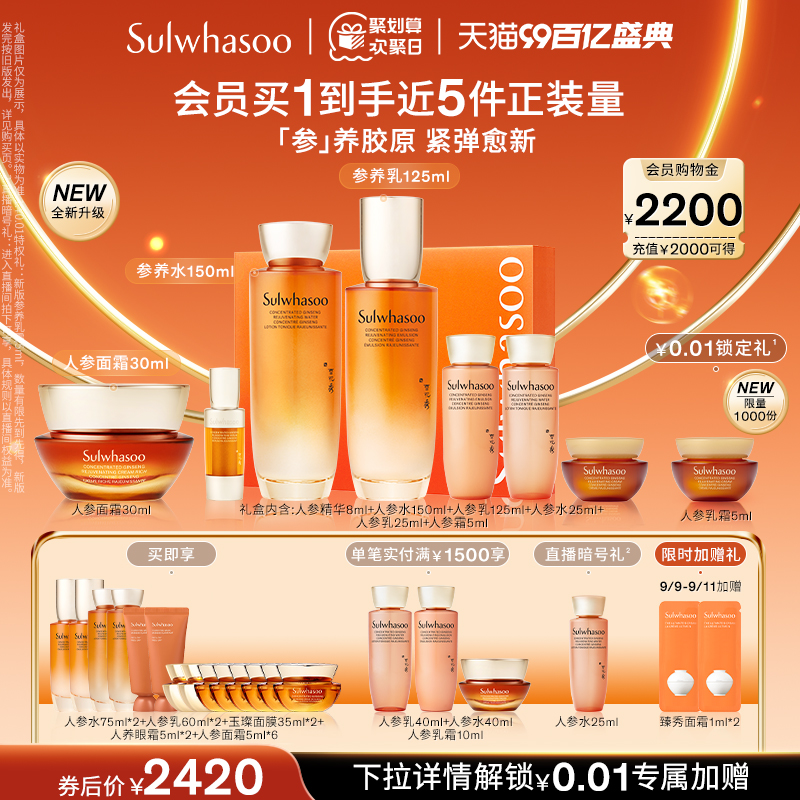 Sulwhasoo 雪花秀 人参护肤套装礼盒 (御时参养水150ml+25ml+乳150ml+25ml+乳霜30ml+5ml+精华露8ml)