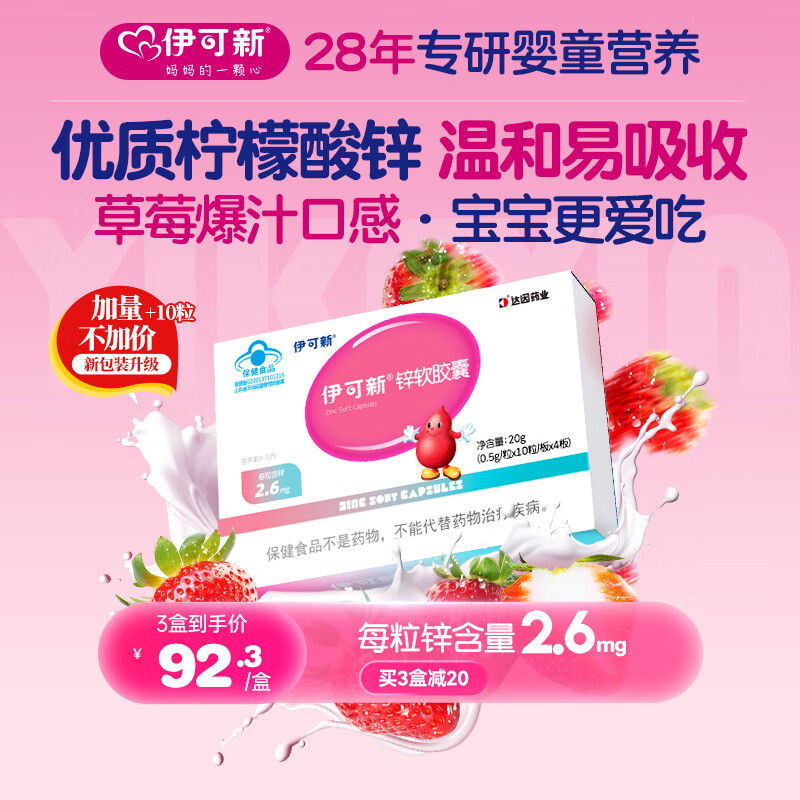 伊可新锌软胶囊 儿童补锌 柠檬酸锌 特添优质核桃油 加量不加价-40粒*1