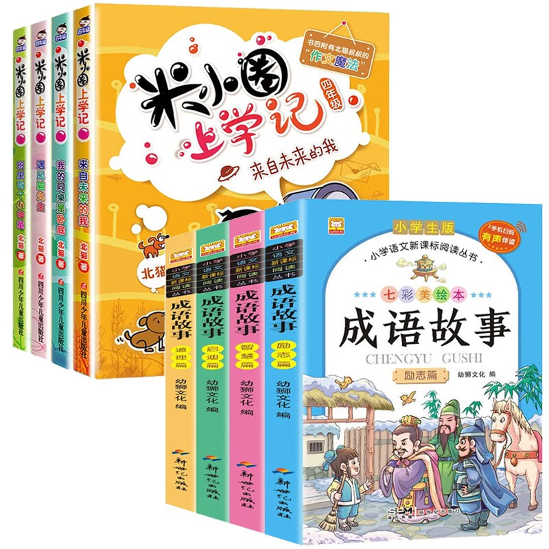 四年级米小圈上学记+成语故事全8册 注音版小经典语文励志成长校园小说课外阅读书儿童文学读物