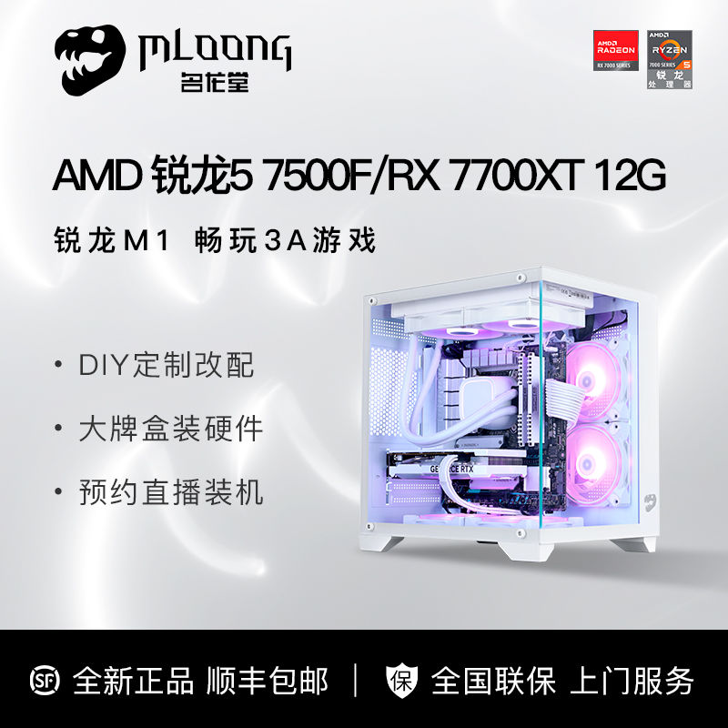 名龙堂 MLOONGAMD R5 7500F/RX6750GRE/7700XT/7800XT/4070S显卡黑神话悟空主机