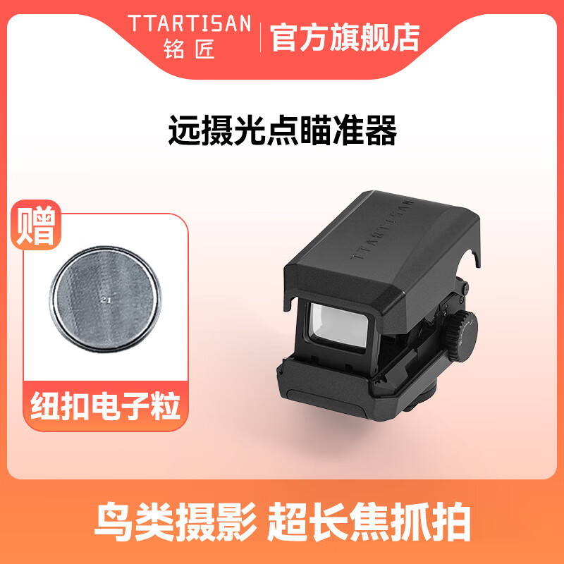 TTArtisan铭匠光点瞄准器辅助远摄长焦对焦跟踪取景器适用于索尼佳能尼康