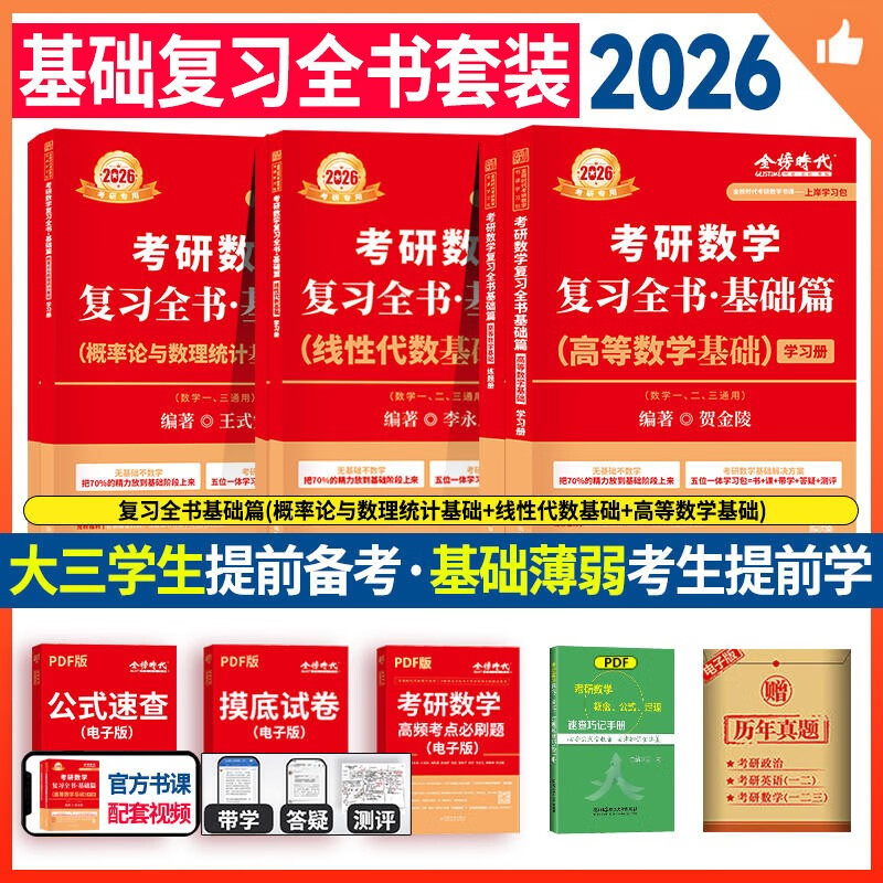 2026考研数学 贺金陵 王式安 李永乐 复习全书基础篇【 高数+线性+概率】基础3本套（数学一三通用） 可搭李永乐武忠祥张宇基础30讲强化