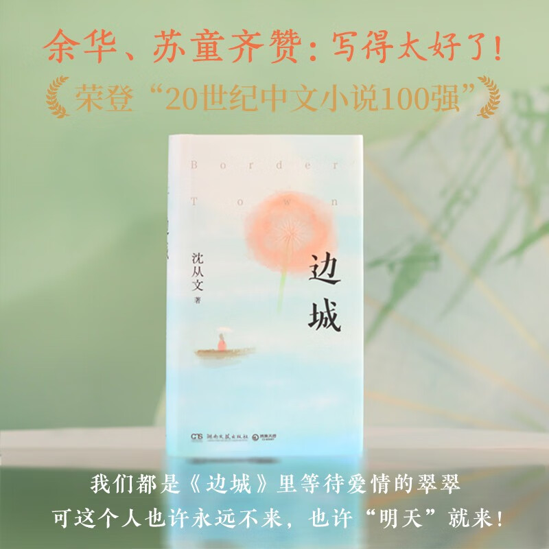 边城（2024 中国田园小说的典范之作，荣登20世纪中文小说100强，完整收录《边城》等久负盛名的小说佳作）